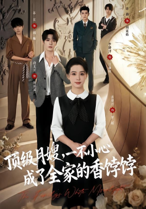 顶级月嫂,一不小心成了全家的香饽饽(80集) 顶级月嫂,一不小心成了全家的香饽饽(80集)最新火爆短剧