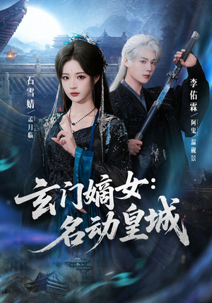 玄门嫡女:名动皇城(84集) 玄门嫡女:名动皇城(84集)精彩短剧来了
