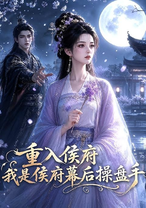 重入侯府，我是侯府幕后操盘手（93集）短剧免费看全集