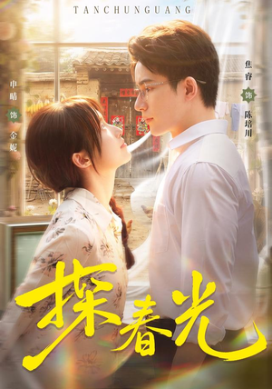 探春光(80集) 探春光(80集)迅雷网盘观看