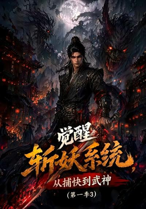 觉醒斩妖系统,从捕快到武神第一季3(112集) 觉醒斩妖系统,从捕快到武神第一季3(112集)在线看