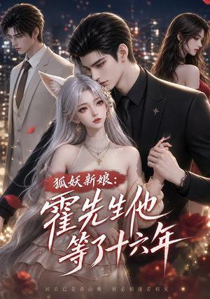 狐妖新娘:霍先生他等了十六年(39集) 狐妖新娘:霍先生他等了十六年(39集)高清无码免费看