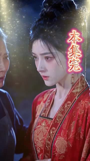 咱村团宠小嫡女(87集) 咱村团宠小嫡女(87集)精彩短剧免费看