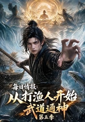 每日情报：从打渔人开始武道通神第五季（117集）短剧推荐来了