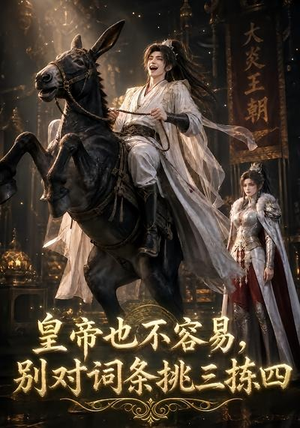 皇帝也不容易,别对词条挑三拣四(119集) 皇帝也不容易,别对词条挑三拣四(119集)热门短剧又来了
