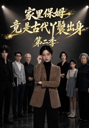 家里保姆竟是古代丫鬟出身第二季（30集）精彩短剧看全集
