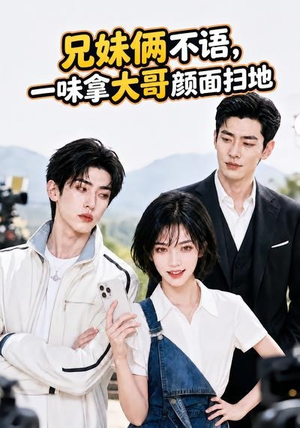 兄妹俩不语,一味拿大哥颜面扫地。(70集) 兄妹俩不语,一味拿大哥颜面扫地。(70集)最新短剧推荐