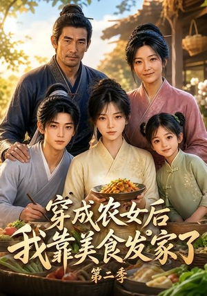穿成农女后我靠美食发家了第二季(108集) 穿成农女后我靠美食发家了第二季(108集)最火短剧推荐