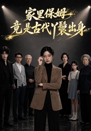 家里保姆竟是古代丫鬟出身(61集) 家里保姆竟是古代丫鬟出身(61集)在线观看全集