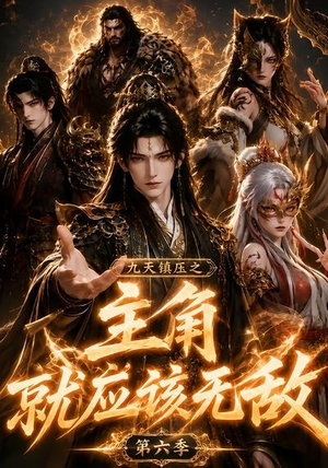 九天镇压之主角就应该无敌第六季（130集）解说文案
