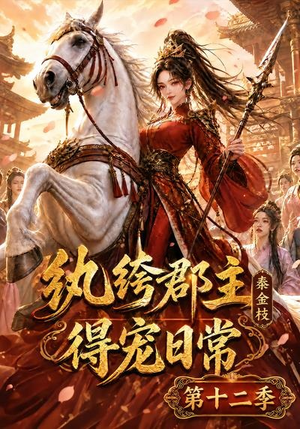 纨绔郡主得宠日常:秦金枝第十二季(130集) 纨绔郡主得宠日常:秦金枝第十二季(130集)甜宠短剧推荐