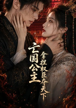 亡国公主拿捏权臣夺天下(35集) 亡国公主拿捏权臣夺天下(35集)高清无码免费看