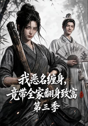 我恶名缠身,竟带全家翻身致富第三季(98集) 我恶名缠身,竟带全家翻身致富第三季(98集)一口气看完