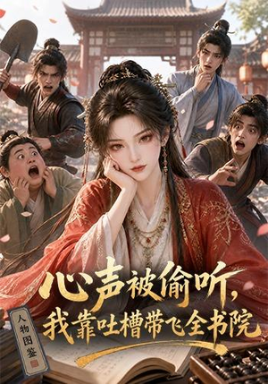 心声被偷听,我靠吐槽带飞全书院第一季(127集) 心声被偷听,我靠吐槽带飞全书院第一季(127集)最新短剧推荐