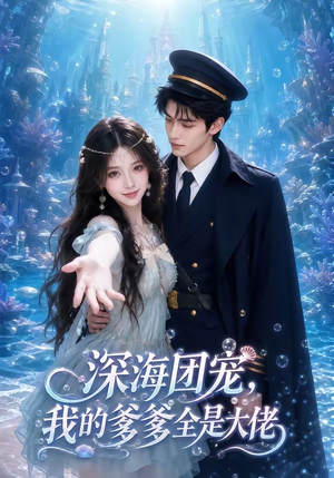 深海团宠，我的爹爹全是大佬（70集）这短剧太好看了