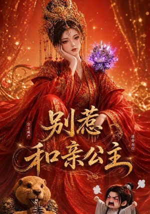 别惹和亲公主(64集) 别惹和亲公主(64集)每天分享短剧