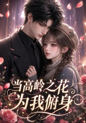 当高岭之花为我俯身(119集) 当高岭之花为我俯身(119集)热播短剧排行榜