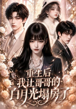 重生后我让哥哥的白月光塌房了(39集) 重生后我让哥哥的白月光塌房了(39集)夸克网盘观看