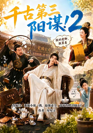 千古第三阳谋2（122集）热门短剧追不停