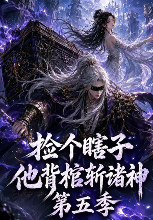 捡个瞎子他背棺斩诸神第五季(130集) 捡个瞎子他背棺斩诸神第五季(130集)短剧追不停