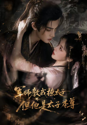 军师教我撩太子但他是太子本尊(65集) 军师教我撩太子但他是太子本尊(65集)好看上头的短剧