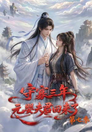 守寡三年，元婴夫君回来了第七季（111集）火爆短剧来袭