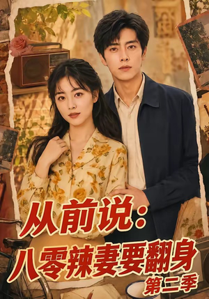 从前说:八零辣妻要翻身第二季(101集) 从前说:八零辣妻要翻身第二季(101集)免费短剧资源