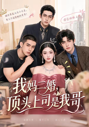 我妈二婚,顶头上司是我哥(65集) 我妈二婚,顶头上司是我哥(65集)热门短剧追不停
