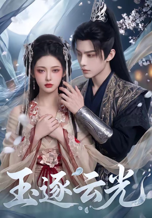 玉逐云光（25集）短剧全集完整