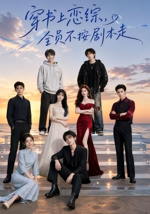 穿书上恋综,全员不按剧本走(45集) 穿书上恋综,全员不按剧本走(45集)看短剧放松一下
