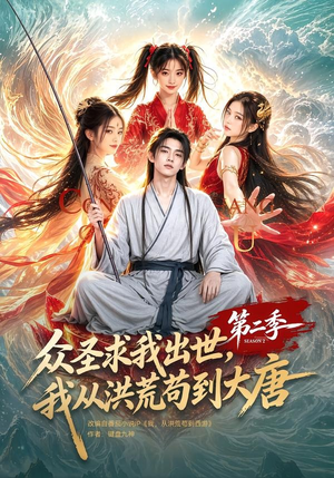 众圣求我出世,我从洪荒苟到大唐第二季(61集) 众圣求我出世,我从洪荒苟到大唐第二季(61集)短剧看全集