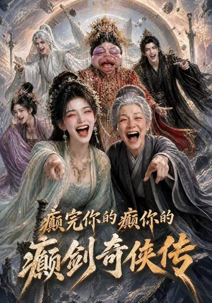 癫完你的癫你的,癫剑奇侠传(120集) 癫完你的癫你的,癫剑奇侠传(120集)精彩短剧热播