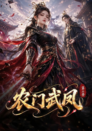 农门武凤第三季(312集) 农门武凤第三季(312集)真的好看吗