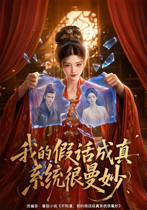 我的假话成真系统很曼妙(60集) 我的假话成真系统很曼妙(60集)女主谁演的