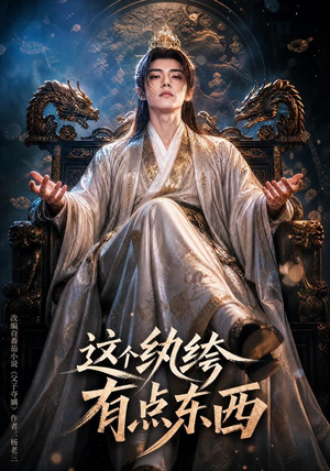 这个纨绔有点东西(60集) 这个纨绔有点东西(60集)精彩短剧追不停