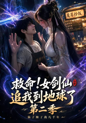 救命!女剑仙追我到地球了第二季(141集) 救命!女剑仙追我到地球了第二季(141集)精彩短剧分享