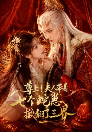 尊上!夫人带着七个蛇崽掀翻了三界(73集) 尊上!夫人带着七个蛇崽掀翻了三界(73集)短剧前十排行榜