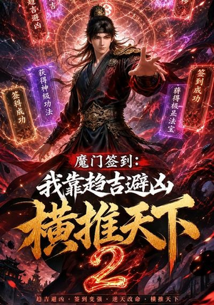 魔门签到:我靠趋吉避凶横推天下2(120集) 魔门签到:我靠趋吉避凶横推天下2(120集)剧情简介