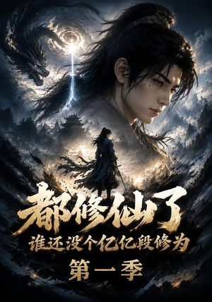 都修仙了谁还没个亿亿段修为第一季(110集) 都修仙了谁还没个亿亿段修为第一季(110集)精彩的短剧