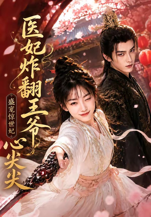 医妃炸翻王爷心尖尖(118集) 医妃炸翻王爷心尖尖(118集)精彩短剧上线