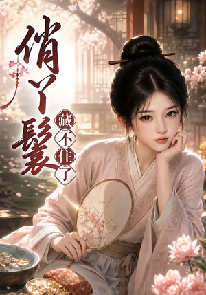 俏丫鬟,藏不住了(68集) 俏丫鬟,藏不住了(68集)热门短剧推广