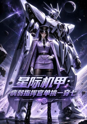 星际机甲:病弱指挥官单挑一穿七(129集) 星际机甲:病弱指挥官单挑一穿七(129集)短剧视频分享