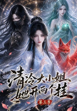 清冷大小姐她开两个挂第三季(87集) 清冷大小姐她开两个挂第三季(87集)短剧全集完整版