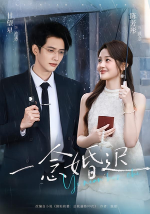 一念婚迟(83集) 一念婚迟(83集)夸克在线观看