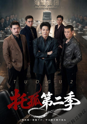 托孤第二季(70集) 托孤第二季(70集)在哪里可以全集