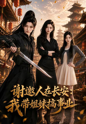 谢邀人在长安:我带姐妹搞事业(89集) 谢邀人在长安:我带姐妹搞事业(89集)短剧分享片段