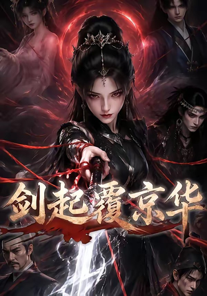 剑起覆京华(110集) 剑起覆京华(110集)抢先看热门短剧