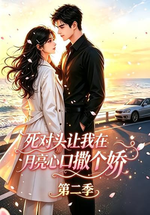 死对头让我在月亮心口撒个娇第二季（53集）一起看短剧