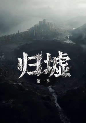 归墟第一季（12集全）大结局完美收官
