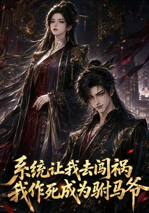 系统让我去闯祸,我作死成为驸马爷(221集) 系统让我去闯祸,我作死成为驸马爷(221集)好看短剧又来了